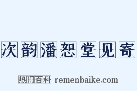 次韵潘恕堂见寄是什么意思的图片